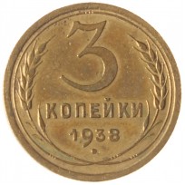 3 копейки 1938