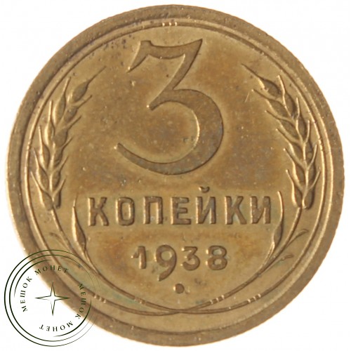 3 копейки 1938 — 937032699	
