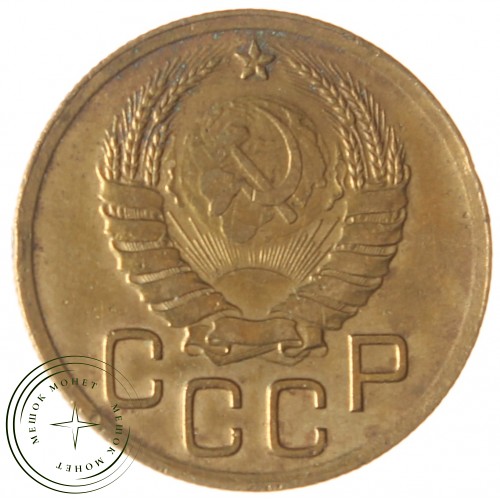 3 копейки 1938 — 937032699	