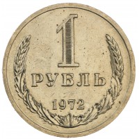 Монета 1 рубль 1972