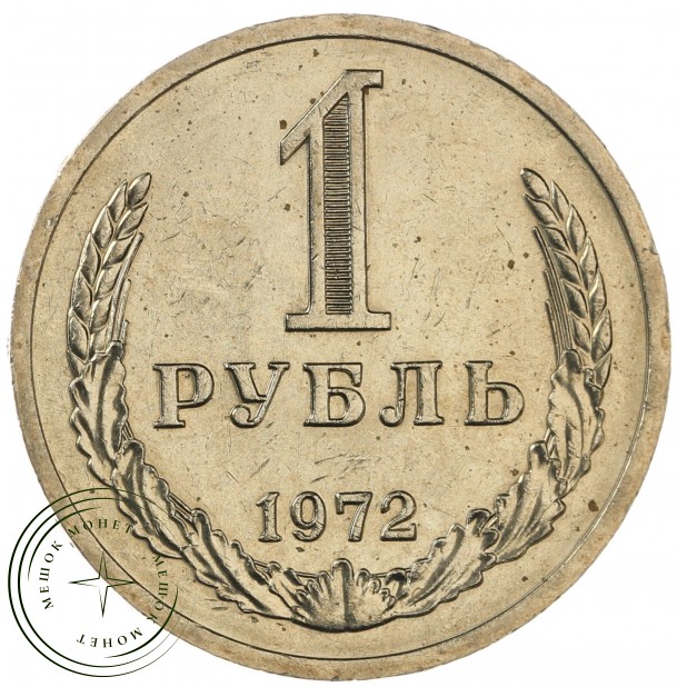 1 рубль 1972 - 46307842