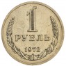 1 рубль 1972 - 46307842