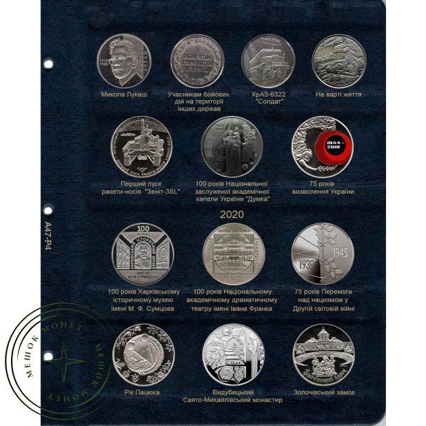 Лист для юбилейных монет Украины 2019-2020 года в альбом КоллекционерЪ