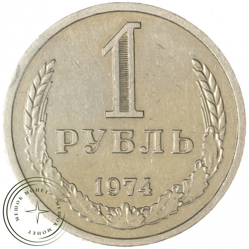 1 рубль 1974 — 937032434	