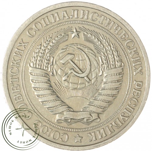 1 рубль 1974 — 937032434	