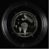 Монета 1 рубль 2006 ВДВ: Высадка