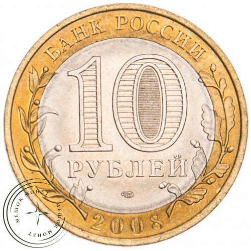 10 рублей 2008 Астраханская область СПМД UNC — 39485270