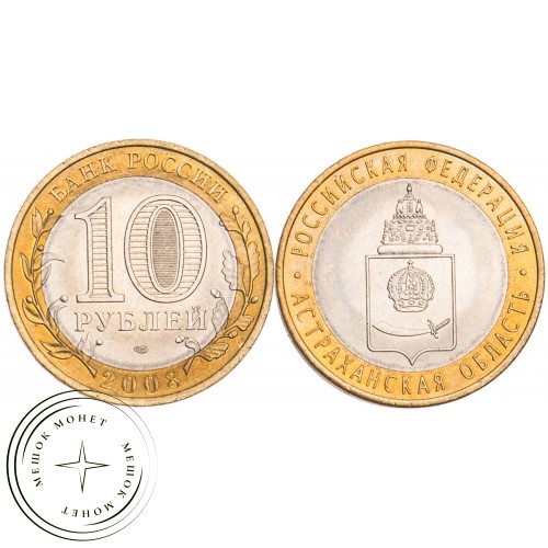 10 рублей 2008 Астраханская область СПМД UNC — 39485270