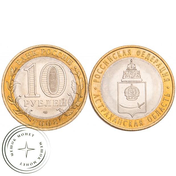 10 рублей 2008 Астраханская область СПМД UNC