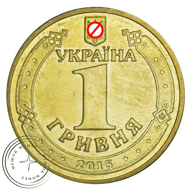 Украина 1 гривна 2015 70 лет Победы 1945-2015 - 32225684