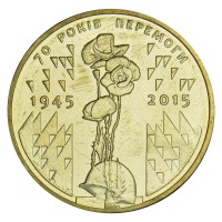 Украина 1 гривна 2015 70 лет Победы 1945-2015