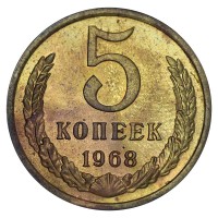 Монета 5 копеек 1968 AU