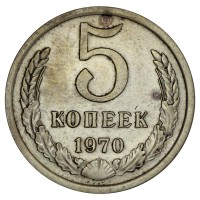 Монета 5 копеек 1970 XF
