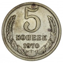Монета 5 копеек 1970
