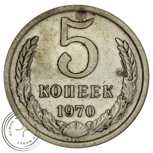 5 копеек 1970 — 937031812