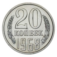 Монета 20 копеек 1968 UNC