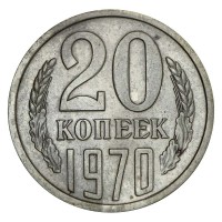 Монета 20 копеек 1970 XF