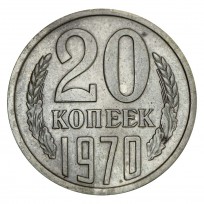 Монета 20 копеек 1970