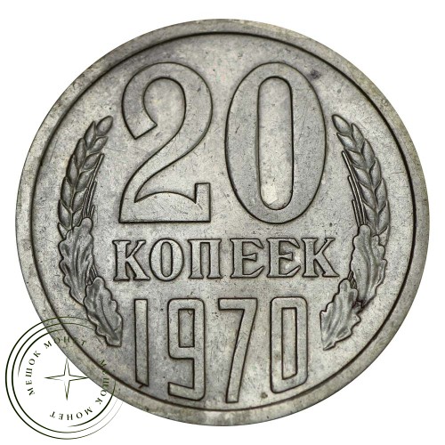 20 копеек 1970 — 937031824