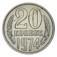 Монета 20 копеек 1974 AU