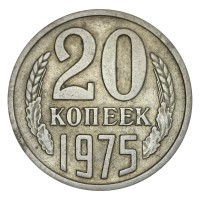 Монета 20 копеек 1975 XF