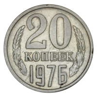 Монета 20 копеек 1976 XF