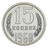 Монета 15 копеек 1968 UNC
