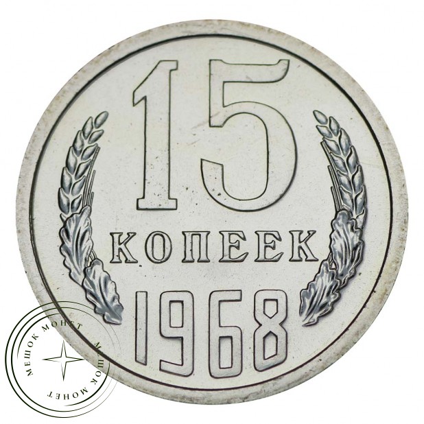 15 копеек 1968 UNC