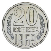 Монета 20 копеек 1969 AU