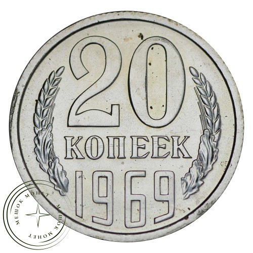 20 копеек 1969 — 937031817 — 937029134