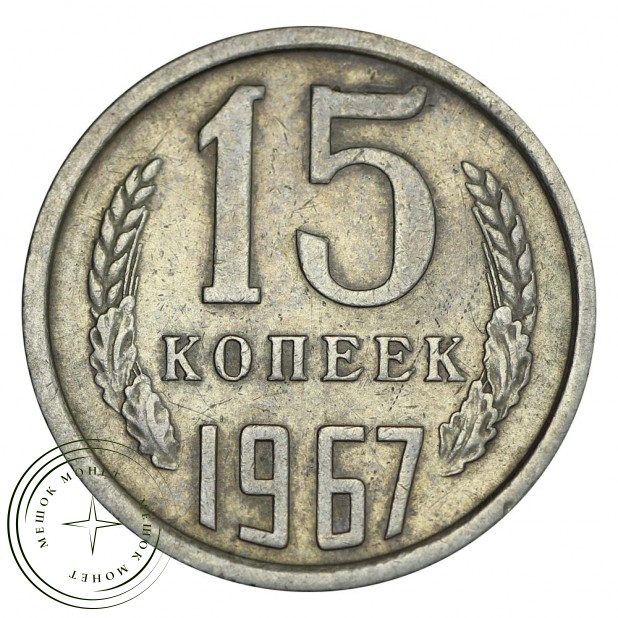 15 копеек 1967 XF