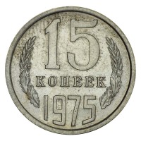 Монета 15 копеек 1975 XF