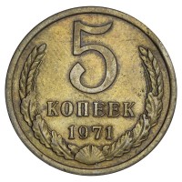 Монета 5 копеек 1971 XF