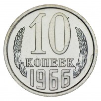 Монета 10 копеек 1966