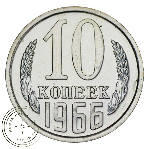 10 копеек 1966 — 937031821