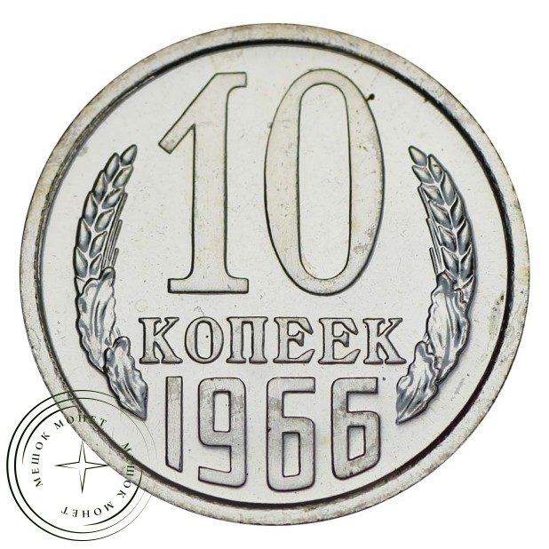 10 копеек 1966 - 937031821