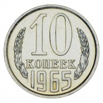 Монета 10 копеек 1965 UNC