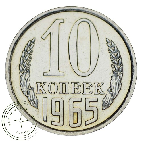 10 копеек 1965 — 937031820