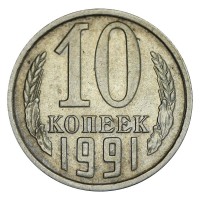 Монета 10 копеек 1991 без букв МД