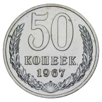 Монета 50 копеек 1967 UNC