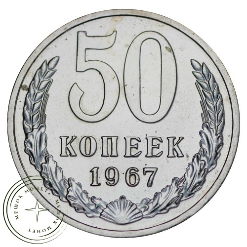 50 копеек 1967 — 937029148