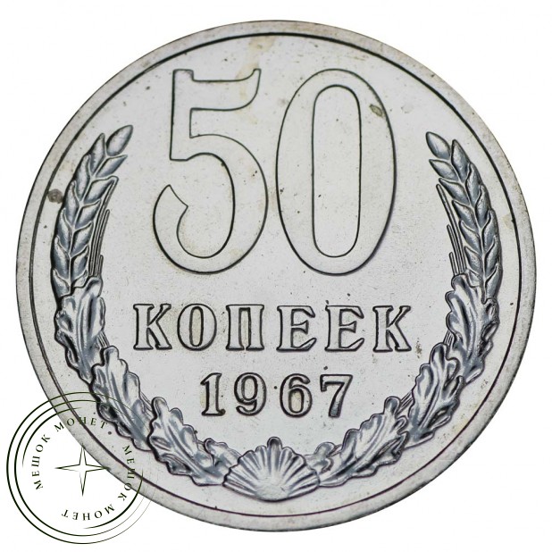 50 копеек 1967 UNC