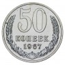50 копеек 1967 UNC