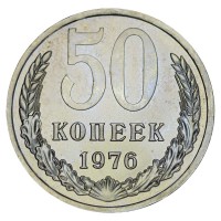 Монета 50 копеек 1976 AU
