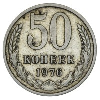 Монета 50 копеек 1976 XF
