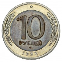 Монета 10 рублей 1992 ЛМД ГКЧП XF