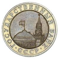 Монета 10 рублей 1992 ЛМД ГКЧП XF