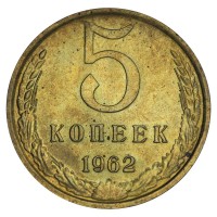 Монета 5 копеек 1962 AU