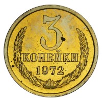 Монета 3 копейки 1972 AU