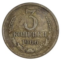 Монета 3 копейки 1966 VF